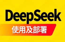 [夸克网盘]【尚硅谷】DeepSeek使用及部署.DeepSeek使用教学