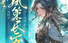 [百度网盘][夸克网盘]《凤策长安》有声剧.全1481集.MP3格式.主播：冷月浅浅