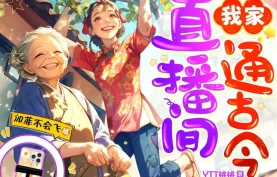 [百度网盘][夸克网盘]《我家直播间通古今》有声剧.MP3格式.主播：加菲不会飞