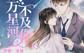 [百度网盘][夸克网盘]《亿万星河不及你》有声剧.全741集.MP3格式.主播：莱兮&顾辰
