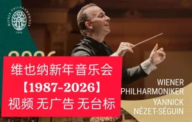 [夸克网盘]《维也纳新年音乐会》合集-【1987-2026】视频.无广告.无台标