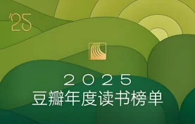 [百度网盘][夸克网盘] 《2025年豆瓣年度读书榜单》图书排行榜合集.azw3+epub+mobi+pdf全格式.电子书.下载