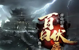 [百度网盘][夸克网盘]《百日伏魔》有声书.