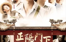 [百度网盘][夸克网盘] 正阳门下 (2013) 国产剧/剧情.高清4K.国语中字.全35集