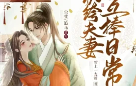 [百度网盘][夸克网盘]《纨绔夫妻互捧日常》有声剧.全1035集.MP3格式.主播：尘萱&追马