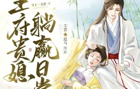 [百度网盘][夸克网盘]《王府贵媳躺赢日常》有声剧.全591集.MP3格式.主播：尘萱&追马