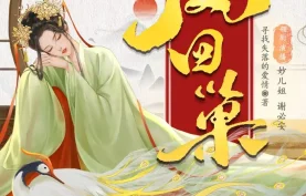 [百度网盘][夸克网盘]《凤回巢》有声剧.全1420集.MP3格式.主播：妙儿姐&谢必安