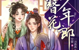 [百度网盘][夸克网盘]《簪花少年郎》有声剧.全843集.MP3格式.主播：一刀苏苏 843集完