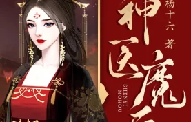 [百度网盘][夸克网盘]《神医魔后》有声剧.全866集.MP3格式.主播：逸云有声