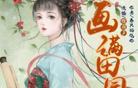 [百度网盘][夸克网盘]《画满田园》有声剧.全4390集.MP3格式.主播：糖葫芦&森垚