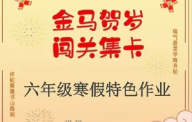 [夸克网盘]【最新】2026小学生寒假特色作业高清版