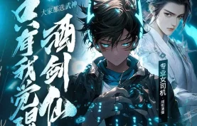 [百度网盘][夸克网盘]《大家都选武神，只有我觉醒酒剑仙》有声剧.全428集.MP3格式.主播：专业女司机