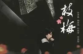 [夸克网盘] 一枝梅 (2008) 韩剧/动作/历史.高清1080P.韩语中字.全20集