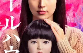 [百度网盘][夸克网盘]《人偶之家》（2025）日本/恐怖.1080P.日语中字.豆瓣评分 7.6分