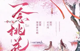 [百度网盘][夸克网盘]《一念桃花》有声剧.全505集.MP3格式.主播：云天河&清禾