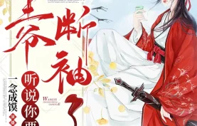 [百度网盘][夸克网盘]《王爷，听说你要断袖了》有声剧.全1903集.MP3格式.主播：一念成馍