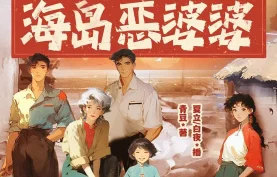 [百度网盘][夸克网盘]《七零年代海岛恶婆婆》有声剧.全1505集.MP3格式.主播：夏立&白夜