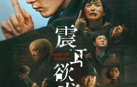 [百度网盘][夸克网盘] 震耳欲聋 (2025) 剧情/犯罪.4K高码.国语中字