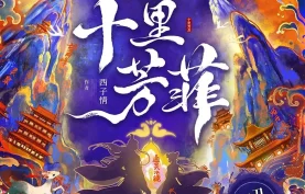 [百度网盘][夸克网盘]《十里芳菲》有声剧.全1031集.MP3格式.主播：一刀苏苏