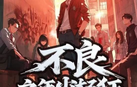 [百度网盘][夸克网盘]《不良之年少轻狂》有声剧.全2243集.MP3格式.主播：桑梓剧社