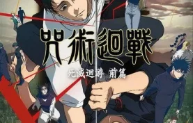 [百度网盘][夸克网盘] 咒术回战 第三季 (2026) 日本/动画/奇幻/动作.高清4K.日语中字【内附1-2季+剧场版】