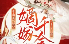 [百度网盘][夸克网盘]《嫡嫁千金》有声剧.全701集.MP3格式.主播：六木Studio