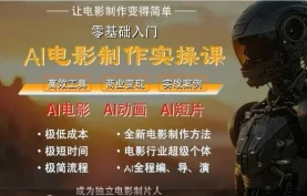 [夸克网盘] 墨飞AI电影学院：AI电影制作实操人人都能做