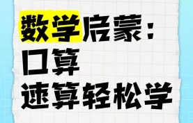 [夸克网盘] 《数学启蒙-课程》珠心算+口算+速算轻松学课程大合集