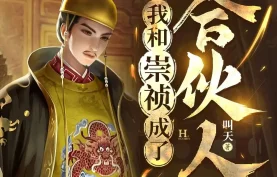 [百度网盘][夸克网盘]《我和崇祯成了合伙人》有声剧.MP3格式.主播：王上.全1739集完