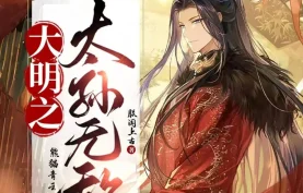 [百度网盘][夸克网盘]《大明之太孙无敌》全1722集.MP3格式.主播：熊猫青云