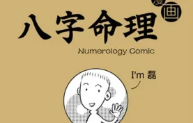 [夸克网盘] 八字命理漫画版-PDF格式
