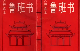 [百度网盘][夸克网盘] 鲁班书-古典真本.pdf格式