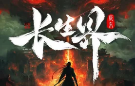 [百度网盘][夸克网盘]《长生界》有声书/有声剧.全1336集.MP3格式.内附原著小说