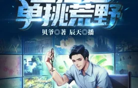 [百度网盘][夸克网盘]《直播之单挑荒野》有声剧/有声书.全665集.MP3格式.主播：辰天