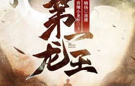 [百度网盘][夸克网盘]《第一龙王》有声书/有声剧.全1443集.MP3格式.主播：嗨扬