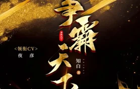 [百度网盘][夸克网盘]《争霸天下》有声书/有声剧.MP3格式.主播：夜彦 1258集完