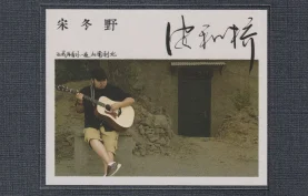 音乐-宋冬野《安和桥》开盘母带.低速原抓 【WAV+CUE】夸克网盘/百度网盘下载