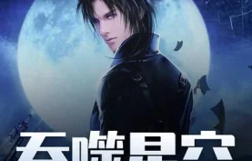 有声书/有声剧《吞噬星空》【我吃西红柿/思刻/边江/刘思芩】全1302集.MP3格式.夸克网盘下载