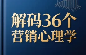 喜马拉雅付费资源-有声书《解码36个营销心理学》全38集.MP3格式.夸克网盘/百度网盘下载