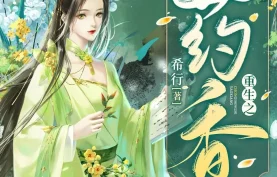 有声剧/有声书《重生之药香》全416集.MP3格式.主播：清灵.夸克网盘/百度网盘下载