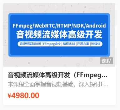 零声教育-音视频流媒体高级开发课程 V5.0 - 带源码课件.夸克网盘下载 - 第1张图片 零声教育-音视频流媒体高级开发课程 V5.0 - 带源码课件.夸克网盘下载的图片(1)