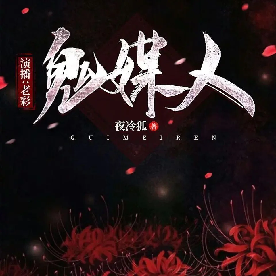 有声书《鬼媒人》全511集.老彩故事会.MP3格式.夸克网盘/百度网盘下载的图片(1)