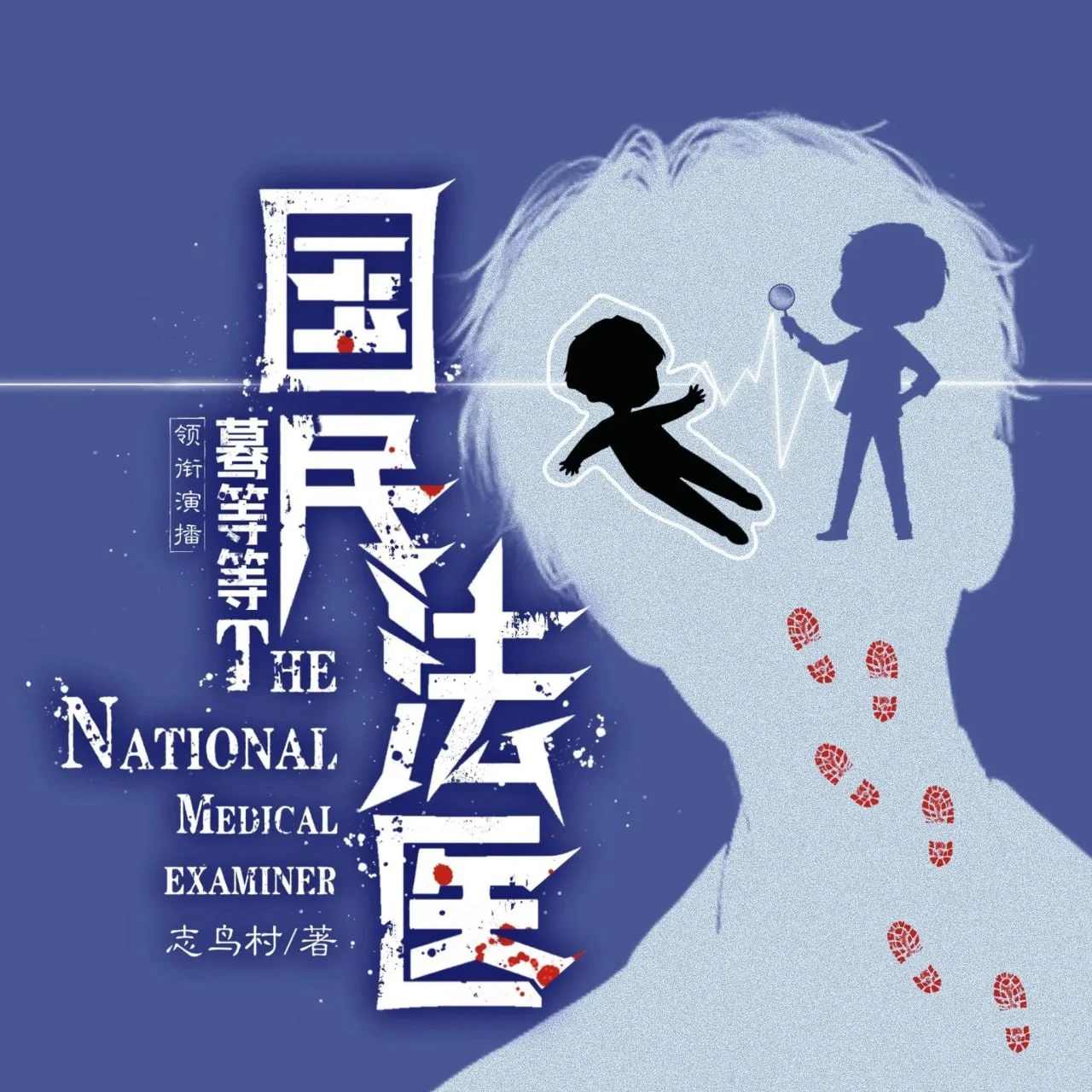 有声剧/有声书《国民法医》全1677集.MP3格式.主播：蓦等等的图片(1)