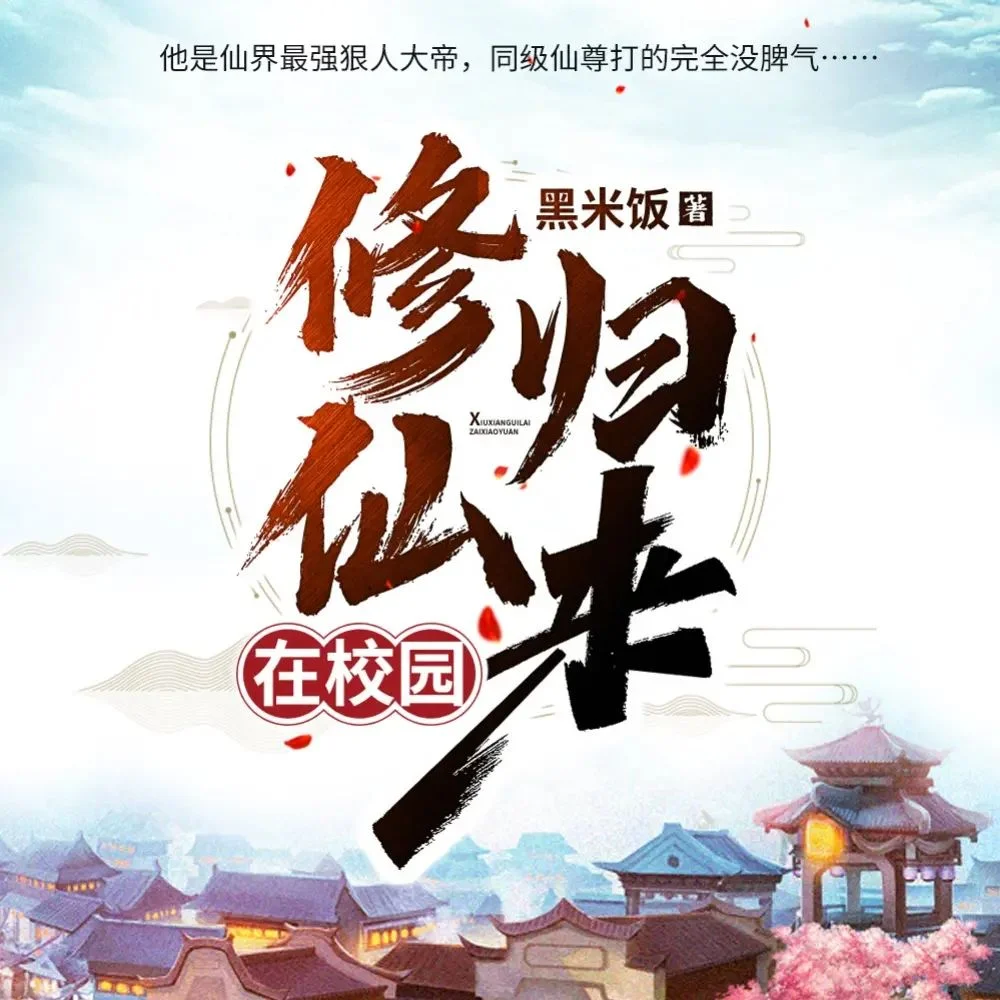 有声剧/有声书《修仙归来在校园》MP3格式.全1603集.主播:轩林 - 第1张图片 有声剧/有声书《修仙归来在校园》MP3格式.全1603集.主播:轩林的图片(1)