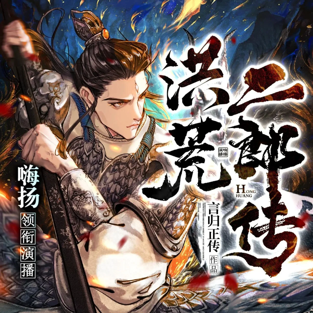 有声剧《洪荒二郎传》全1580集.MP3格式.主播:嗨扬 - 第1张图片 有声剧《洪荒二郎传》全1580集.MP3格式.主播:嗨扬的图片(1)