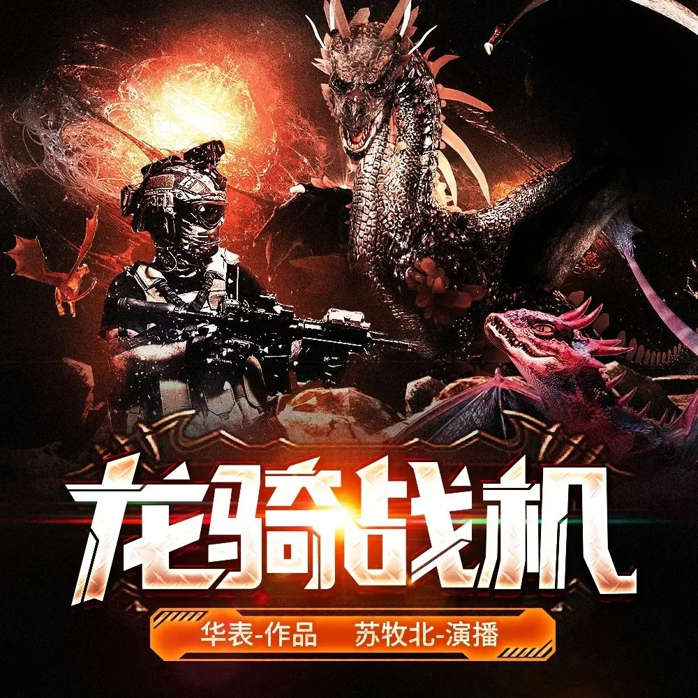 有声剧《龙骑战机》MP3格式.全2035集.主播：苏牧北的图片(1)