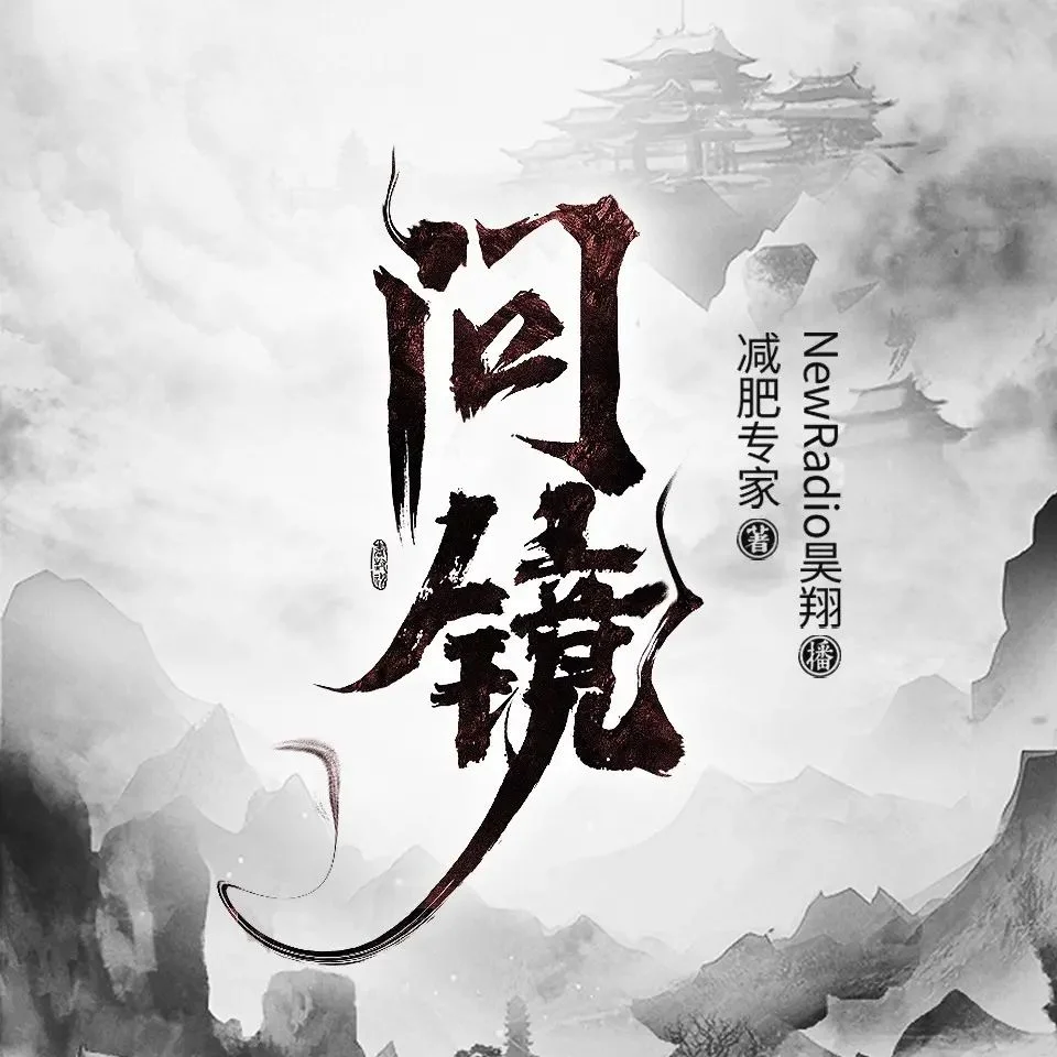 有声书/有声剧《问镜》全2118集.MP3格式.主播:昊翔 - 第1张图片 有声书/有声剧《问镜》全2118集.MP3格式.主播:昊翔的图片(1)