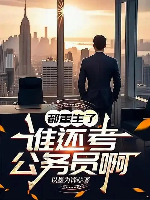 网络小说《都重生了谁考公务员啊》作者:柳岸花又明【 TXT格式】【7.1MB】 - 第1张图片 网络小说《都重生了谁考公务员啊》作者:柳岸花又明【 TXT格式】【7.1MB】的图片(1)