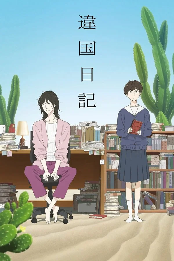 日本动漫-异国日记 (2026)【剧情/动画】日语中字.1080P.夸克网盘/百度网盘下载的图片(1)