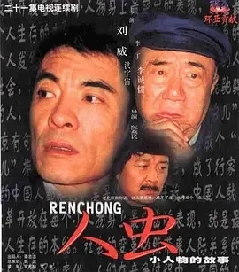 国产电视剧-人虫 (1998)【剧情/喜剧】国语中字.1080P.全21集.夸克网盘下载的图片(1)